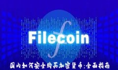国内如何安全购买加密货币：全面指南