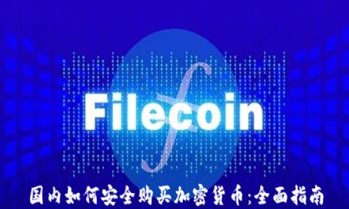 国内如何安全购买加密货币:全面指南