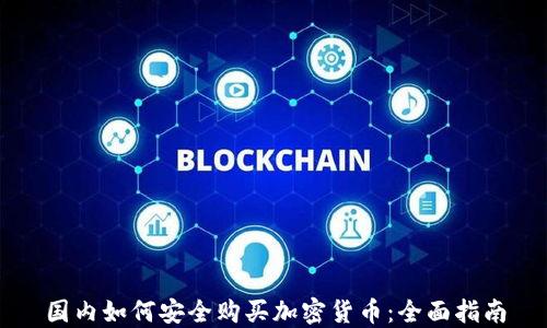 国内如何安全购买加密货币:全面指南
