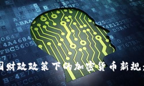2023年法国财政政策下的加密货币新规:影响与前景