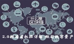 Tokenim 2.0拥有者权限详解:赋能数字资产的新机遇