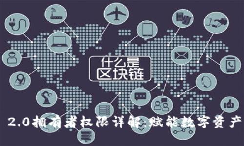 Tokenim 2.0拥有者权限详解:赋能数字资产的新机遇