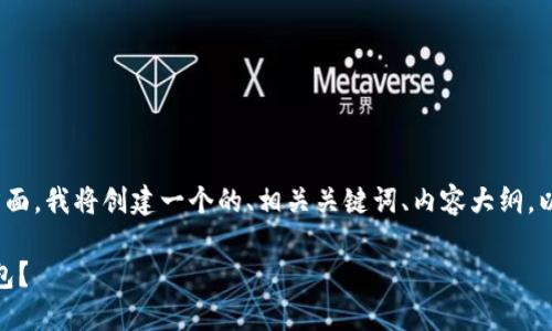 为了帮助您理解Tokenim相关的各个方面,我将创建一个的、相关关键词、内容大纲,以及6个相关问题的详细介绍。如下所示:
如何使用Tokenim创建多达1000个钱包?