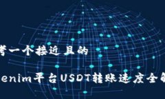 思考一个接近且的Tokenim平台USDT转账速度全解析