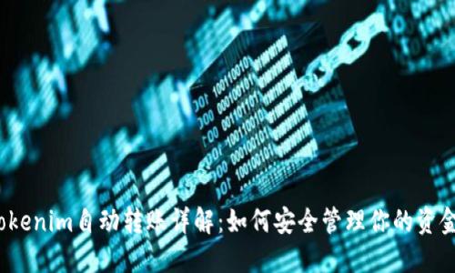 Tokenim自动转账详解:如何安全管理你的资金?