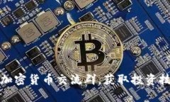 如何有效参与加密货币交流群,获取投资技巧与