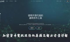 加密货币变现冻结的原因及解决方案详解