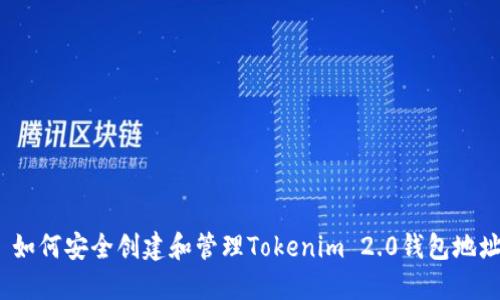  如何安全创建和管理Tokenim 2.0钱包地址