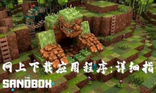 如何在Tokenim官网上下载应用程序:详细指南与常见问题解答