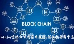 如何在Tokenim官网上下载应用程序:详细指南与常