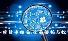 最新加密货币排名:全面解析与投资指南