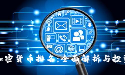 最新加密货币排名:全面解析与投资指南