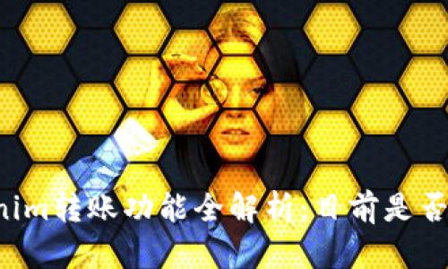 ### Tokenim转账功能全解析:目前是否仍支持转账?