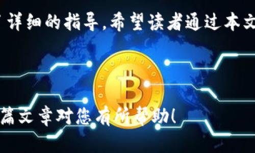   如何在苹果设备上下载TokenIM：详细指南 / 

 guanjianci TokenIM, 苹果下载, TokenIM使用, 加密货币 /guanjianci 

---

### 内容主体大纲

1. **引言**
   - TokenIM的功能与特点
   - 下载的重要性

2. **TokenIM的基本介绍**
   - 什么是TokenIM？
   - TokenIM的主要功能

3. **如何在苹果设备上下载安装TokenIM**
   - 步骤1：打开App Store
   - 步骤2：搜索TokenIM
   - 步骤3：下载与安装

4. **TokenIM的使用方法**
   - 创建账户
   - 导入现有钱包
   - 进行交易的步骤
   - 设置安全性选项

5. **TokenIM的优势与劣势**
   - 使用TokenIM的优点
   - 可能遇到的缺点

6. **常见问题解答（FAQ）**
   - 在使用TokenIM时遇到的技术问题
   - 账户安全性的问题
   - 如何恢复丢失的密码
   - TokenIM的使用限制
   - 交易延迟的问题
   - 如何联系TokenIM的客服

7. **总结**
   - TokenIM的价值
   - 鼓励读者尝试下载与使用

---

### 引言

在数字货币交易日益普及的今天，TokenIM作为一款便捷的加密货币钱包应用程序，凭借其卓越的安全性和用户体验，吸引了越来越多的用户。然而，许多苹果用户在下载安装TokenIM时可能面临困难。本文将为您详细介绍如何在苹果设备上顺利下载TokenIM，以及其使用方法和相关问题的解答。

### TokenIM的基本介绍

在深入了解TokenIM的下载过程之前，我们首先来看一下TokenIM是什么，它的主要功能又是什么。

#### 什么是TokenIM？

TokenIM是一款专为管理加密货币而设计的钱包应用程序，支持多种货币，并提供安全、便捷的交易体验。它的开发旨在解决用户在数字货币管理中所面临的各种难题，比如交易安全、管理方便等。

#### TokenIM的主要功能

TokenIM的主要功能包括资产管理、即时交易以及安全保护等。用户可以方便地查看自己的数字资产，进行快速交易，并通过多层安全措施来保护自己的资产安全。

### 如何在苹果设备上下载安装TokenIM

接下来，我们将详细介绍在苹果设备上下载安装TokenIM的具体步骤。

#### 步骤1：打开App Store

首先，在您的苹果手机或平板设备上找到并打开App Store应用。您可以在主屏幕上找到它，图标上有一个字母“A”。

#### 步骤2：搜索TokenIM

在App Store的搜索栏中输入“TokenIM”，点击搜索按钮。您会看到相关的搜索结果，找到由TokenIM团队开发的应用程序。

#### 步骤3：下载与安装

点击TokenIM应用程序后，会出现一个详细页面，您可以查看应用的简介、评论以及评分。点击“获取”按钮，然后按照提示完成下载与安装过程。安装完成后，您就可以在您的主屏幕上找到TokenIM的图标。

### TokenIM的使用方法

安装完成后，您可以开始使用TokenIM，下面是一些基本的使用方法。

#### 创建账户

首次打开TokenIM时，您需要创建一个新账户。按照应用的步骤输入相关信息，包括手机号码和密码。请确保使用一个安全的密码，并牢记它。

#### 导入现有钱包

如果您已经有其他钱包中的资金，可以选择导入现有钱包。TokenIM支持多种格式的钱包导入，遵循应用内的提示来完成导入过程。

#### 进行交易的步骤

在TokenIM中进行交易非常简单。您只需选择要交易的资产，输入金额，然后选择收款方。确认无误后，您可以点击“发送”完成交易。

#### 设置安全性选项

为了保护您的资产安全，TokenIM提供了多种安全选项，例如双因素认证（2FA）、指纹识别等。建议用户根据自己的需要设置这些安全性选项。

### TokenIM的优势与劣势

#### 使用TokenIM的优点

TokenIM具有众多优点，如易于使用的界面、多币种支持和强大的安全性等。这使得它成为新手和老手用户的理想选择。

#### 可能遇到的缺点

尽管TokenIM拥有诸多优点，但它也可能存在一些缺点。例如，某些用户在使用过程中可能会遇到技术故障，或在交易高峰期面临延迟等问题。

### 常见问题解答（FAQ）

#### 在使用TokenIM时遇到的技术问题

1. 在使用TokenIM时遇到的技术问题
用户在使用TokenIM过程中可能会遇到各种技术问题，比如应用崩溃、登录失败等。这类问题往往与设备兼容性、网络连接等因素有关。为了有效解决这类问题，用户可以尝试重新安装应用、检查设备设置或联系TokenIM客服获得技术支持。

#### 账户安全性的问题

2. 账户安全性的问题
账户安全性是用户最关心的问题之一。TokenIM采用多重安全措施来保护用户的资产安全。建议用户定期更改密码，开通双因素认证等功能，以增强账户安全性。

#### 如何恢复丢失的密码

3. 如何恢复丢失的密码
如果用户忘记了TokenIM的登录密码，可以通过应用提供的密码找回功能进行恢复。该功能通常会要求用户提供与账户关联的手机号码或邮箱地址，以便发送恢复链接或临时密码。

#### TokenIM的使用限制

4. TokenIM的使用限制
虽然TokenIM提供了广泛的功能，但可能会有一些使用限制，例如对于某些国家或地区的限制。用户在首次使用前，建议查看TokenIM的用户协议和服务条款，以确保符合使用条件。

#### 交易延迟的问题

5. 交易延迟的问题
在高流量时段，用户可能会经历交易延迟。这通常是由于网络繁忙或系统负载过重造成的。用户可以耐心等待，或者尝试在流量较低的时段进行交易。

#### 如何联系TokenIM的客服

6. 如何联系TokenIM的客服
如果用户在使用TokenIM的过程中遇到问题，可以通过应用内的帮助选项或官网客服联系方式与TokenIM团队联系。通常情况下，客服会迅速响应，帮助用户解决问题。

### 总结

TokenIM作为一款高效的数字货币钱包应用，为用户提供了便捷的资产管理服务。不论是下载、使用还是解决常见问题，本文都提供了详细的指导。希望读者通过本文能顺利下载安装TokenIM，并体验其带来的便利与安全性。

--- 

这篇文章不仅涵盖了TokenIM的下载与使用细节，也通过问答的形式为读者解答了可能遇到的疑虑，确保读者能够顺利上手。希望这篇文章对您有所帮助！