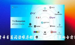 加密货币书籍阅读顺序推荐:从新手到高手的全