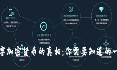 数字加密货币的真相:你需要知道的一切