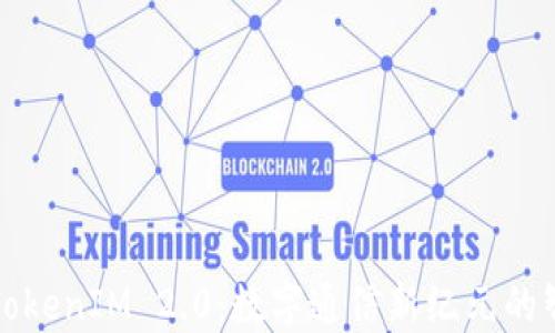 三大所TokenIM 2.0:数字通信新纪元的智慧选择