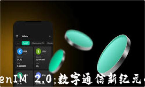 三大所TokenIM 2.0:数字通信新纪元的智慧选择