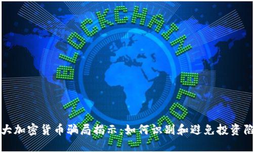 十大加密货币骗局揭示:如何识别和避免投资陷阱