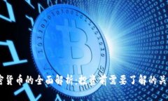 AD加密货币的全面解析:投资前需要了解的关键要