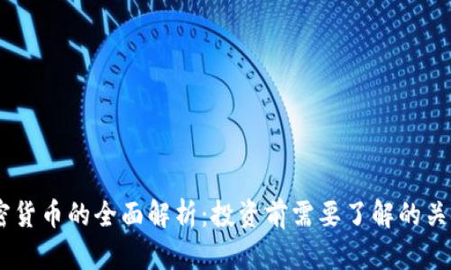 AD加密货币的全面解析:投资前需要了解的关键要素