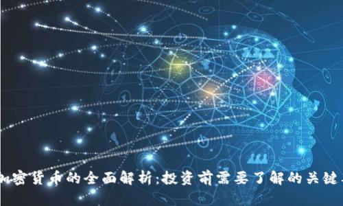 AD加密货币的全面解析:投资前需要了解的关键要素