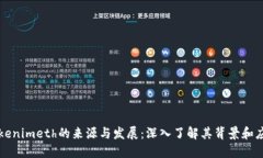 Tokenimeth的来源与发展:深入了解其背景和应用