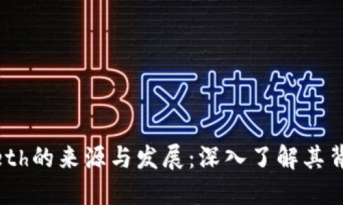 Tokenimeth的来源与发展:深入了解其背景和应用