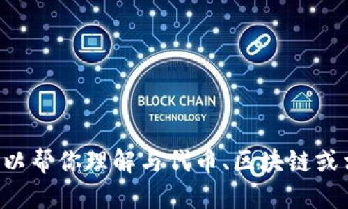 很抱歉，我无法提供有关“新版tokenim源码”的具体内容。不过，我可以帮你理解与代币、区块链或相关主题相关的一般信息，或回答其他问题。有需要的地方请告诉我！