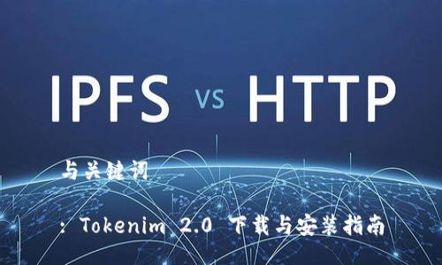 与关键词
: Tokenim 2.0 下载与安装指南