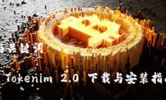 与关键词: Tokenim 2.0 下载与安装指南