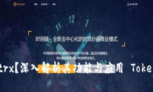 **Title: 什么是Tokenimtrx?深入解析其功能与应用 Tokenimtrx的全面解析与应用