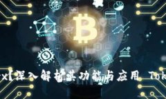 **Title: 什么是Tokenimtrx?深入解析其功能与应用