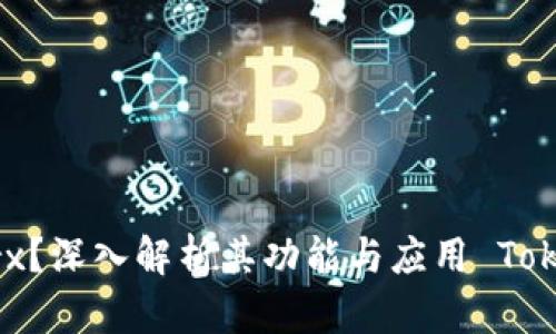 **Title: 什么是Tokenimtrx?深入解析其功能与应用 Tokenimtrx的全面解析与应用