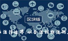 加密货币法律边界:从合法到非法的灰色地带