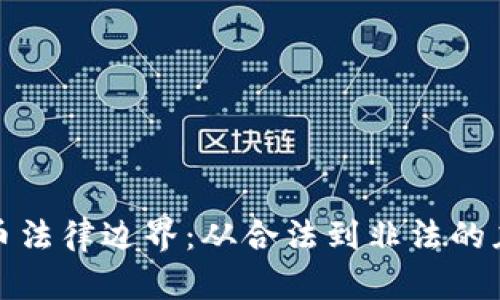 加密货币法律边界:从合法到非法的灰色地带