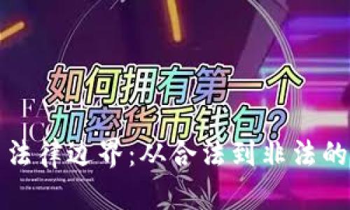 加密货币法律边界:从合法到非法的灰色地带