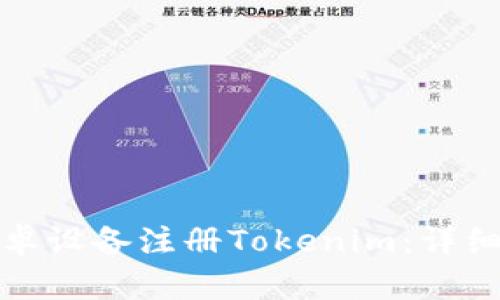 如何通过安卓设备注册Tokenim:详细指南和技巧