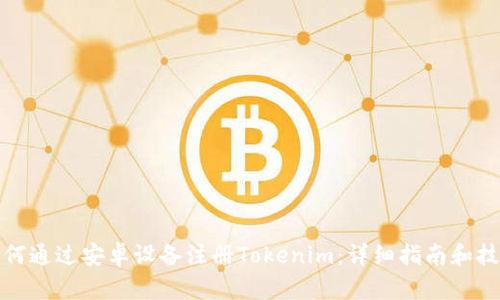 如何通过安卓设备注册Tokenim:详细指南和技巧