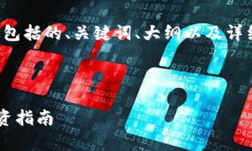 为了更好地为您提供完整的内容,包括的、关键词、大纲以及详细的问题解答,以下是构建的例子:
和关键词:
近期数字加密货币趋势分析与投资指南