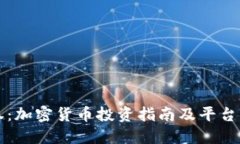 盈透证券:加密货币投资指南及平台操作全解