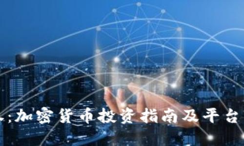 盈透证券:加密货币投资指南及平台操作全解