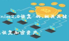 下面是你要求的关于“tokenim2.0恢复”的、相关关