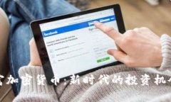 沃德财富加密货币:新时代的投资机会与挑战
