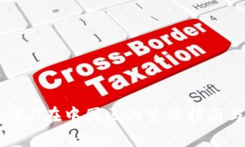 TokenIM 2.0在中国区的使用指南与前景分析