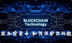 iPad屏蔽加密货币:如何保护你的投资安全