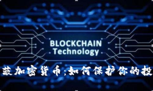iPad屏蔽加密货币:如何保护你的投资安全