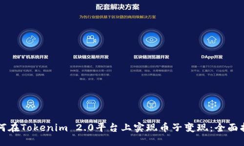 如何在Tokenim 2.0平台上实现币子变现:全面指南