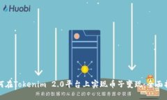 如何在Tokenim 2.0平台上实现币子变现:全面指南