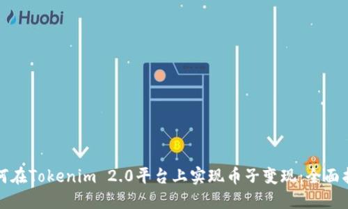 如何在Tokenim 2.0平台上实现币子变现:全面指南